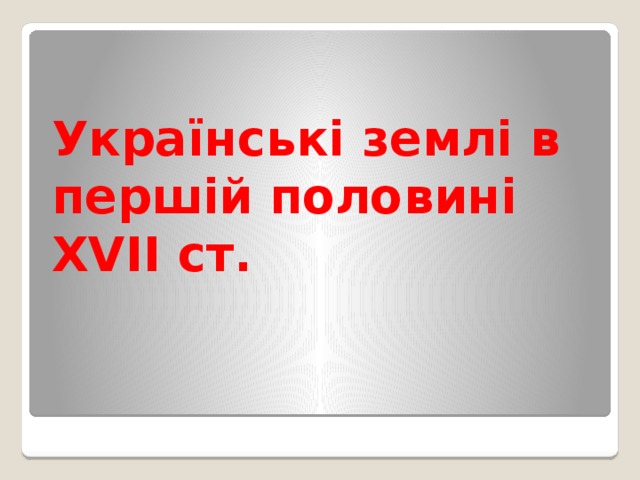 Українські землі в першій половині XVII ст. 