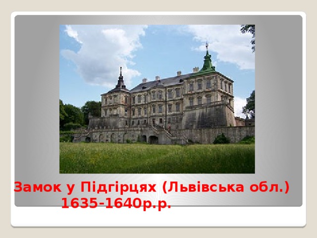 Замок у Підгірцях (Львівська обл.)  1635-1640р.р. 