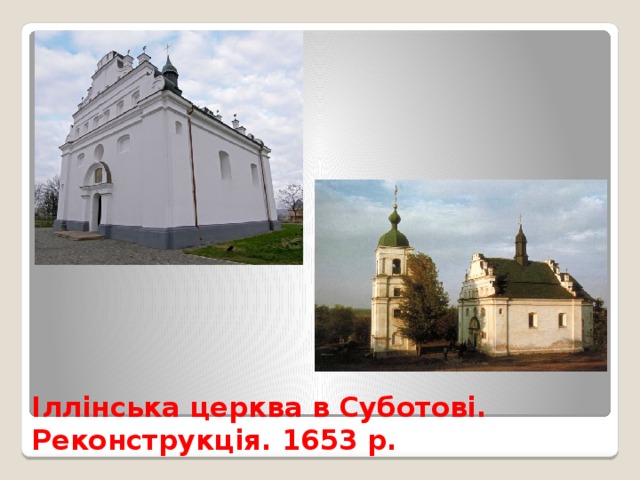 Іллінська церква в Суботові. Реконструкція. 1653 р. 