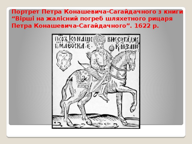 Портрет Петра Конашевича-Сагайдачного з книги “Вірші на жалісний погреб шляхетного рицаря Петра Конашевича-Сагайдачного”. 1622 р. 