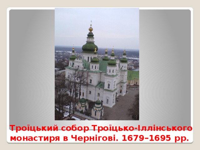 Троїцький собор Троїцько-Іллінського монастиря в Чернігові. 1679–1695 рр.  