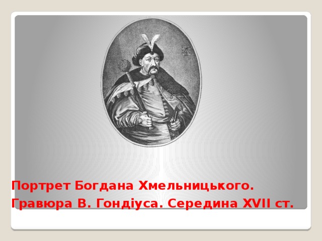 Портрет Богдана Хмельницького.  Гравюра В. Гондіуса. Середина ХVІІ ст.  