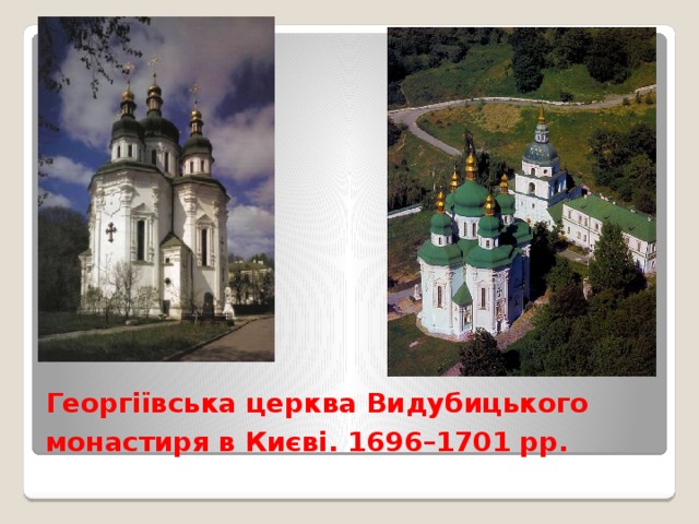 Георгіївська церква Видубицького монастиря в Києві. 1696–1701 рр.  