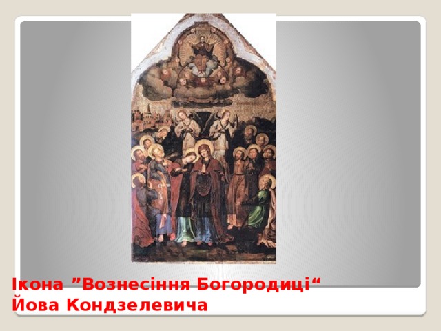 Ікона ”Вознесіння Богородиці“  Йова Кондзелевича 