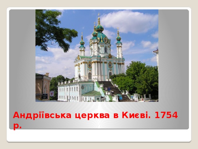 Андріївська церква в Києві. 1754 р. 