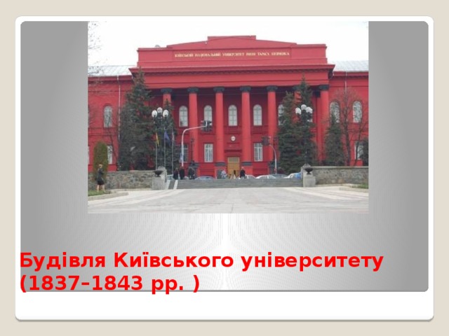 Будівля Київського університету  (1837–1843 рр. ) 