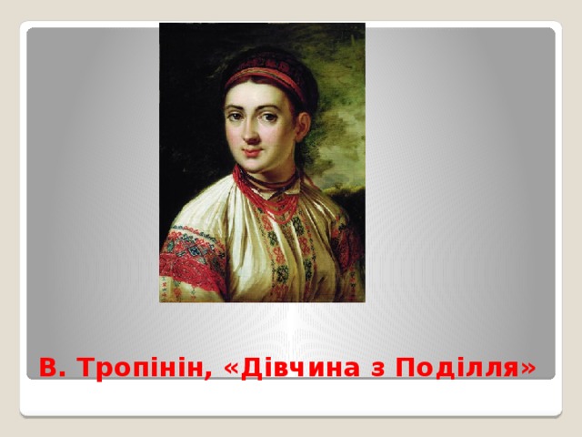 В. Тропінін, «Дівчина з Поділля» 