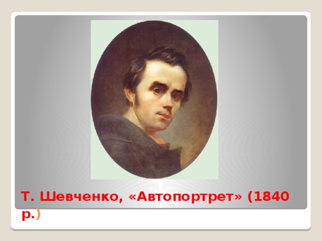 Т. Шевченко, «Автопортрет» (1840 р. )  
