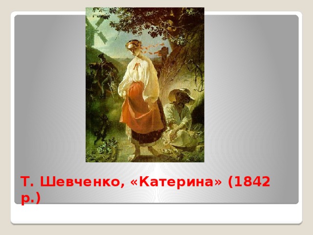 Т. Шевченко, «Катерина» (1842 р.) 