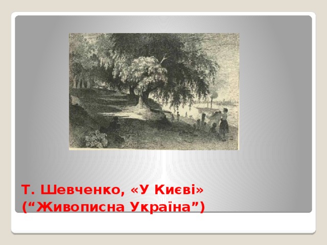 Т. Шевченко, «У Києві»  (“Живописна Україна”)  