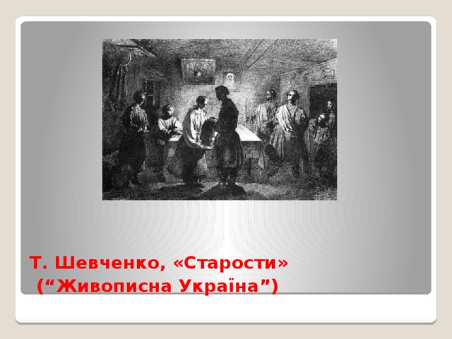 Т. Шевченко, «Старости»    (“Живописна Україна”)  