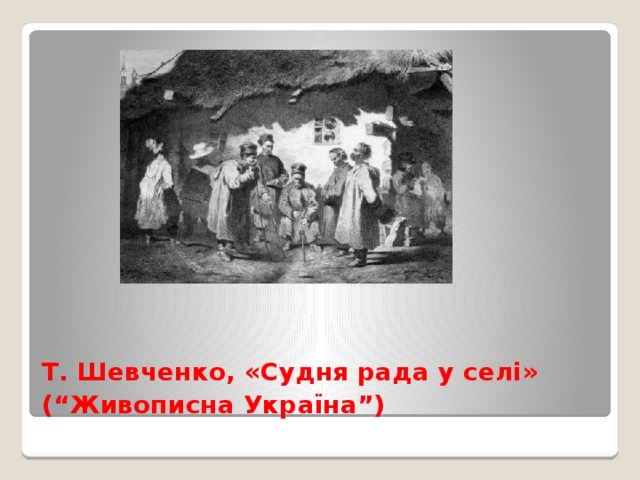 Т. Шевченко, «Судня рада у селі»  (“Живописна Україна”)  