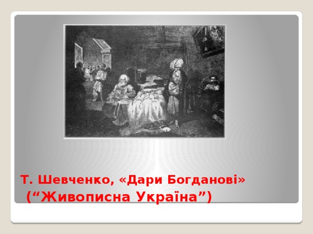 Т. Шевченко, «Дари Богданові»   (“Живописна Україна”)  