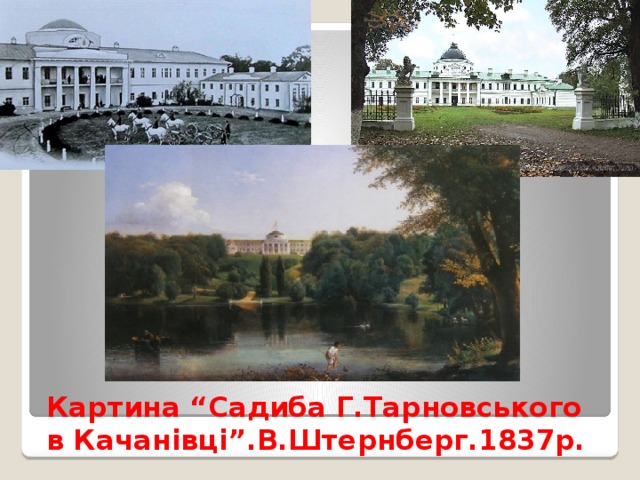 Картина “Садиба Г.Тарновського в Качанівці”.В.Штернберг.1837р. 