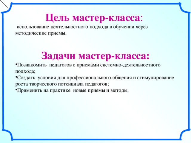 Цель мастер класса. Цель педагогического мастер класса. Цели и задачи мастер класса. Задачи мастер-класса для педагогов. Методическая цель мастер класса.