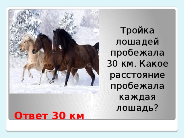 Конь части слова. Тройка лошадей пробежала. Бежала тройка лошадей каждая лошадь пробежала 5. Тройка лошадь лошадей пробежала 30 км. Тройка лошадей пробежала 30 км сколько км пробежала каждая лошадь.