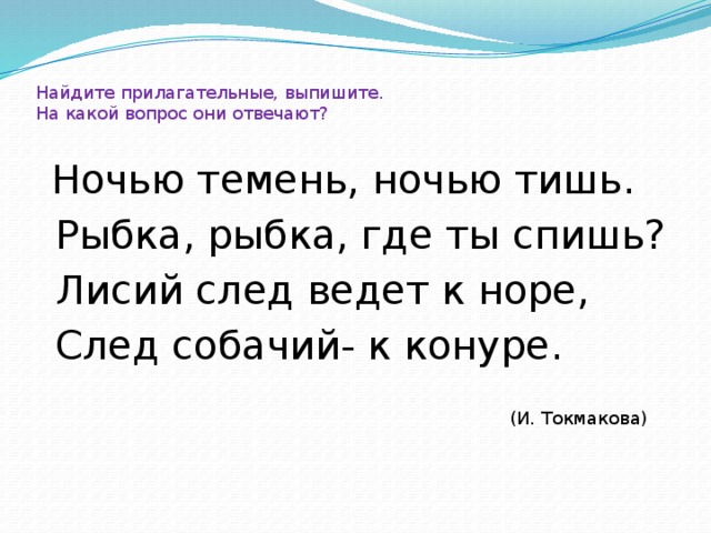 Какой вопрос пропущен. Стихотворение Токмаковой ночью темень ночью тишь. Токмакова ночью темень ночью. И Токмакова ночью темень ночью тишь рыбка рыбка где ты спишь. Лисий след ведет к норе стишок.