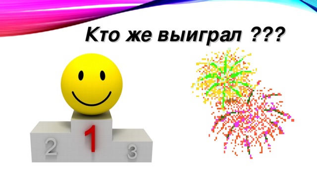 Кто же это