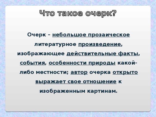 Теория очерка. Очерк это в литературе. Что такое очерк кратко. Небольшой очерк. Очерк это в литературе определение.