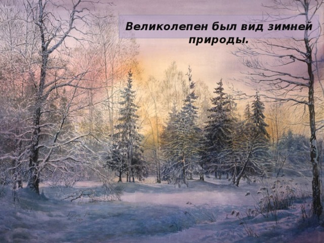 аксаков очерк зимнего дня краткое содержание для читательского дневника. Смотреть фото аксаков очерк зимнего дня краткое содержание для читательского дневника. Смотреть картинку аксаков очерк зимнего дня краткое содержание для читательского дневника. Картинка про аксаков очерк зимнего дня краткое содержание для читательского дневника. Фото аксаков очерк зимнего дня краткое содержание для читательского дневника