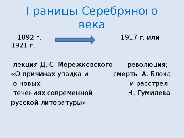 Укажите временные границы серебряного века русской поэзии