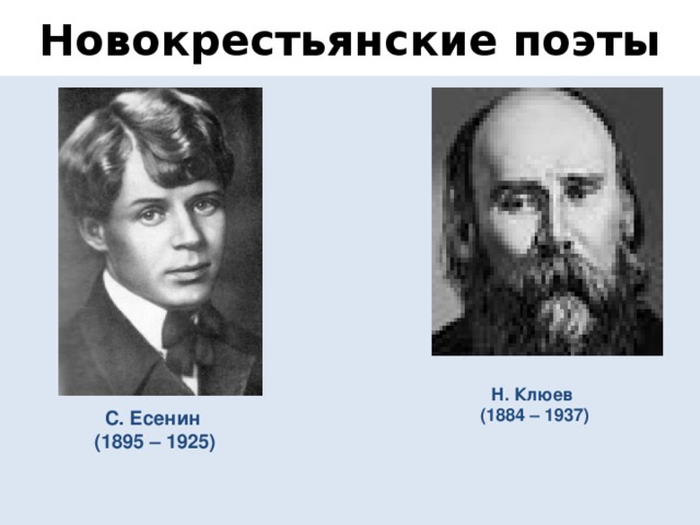 Новокрестьянские поэты есенин. Новокрестьянские Новокрестьянские поэты. Есенин и Новокрестьянские поэты. Новокрестьянские поэты серебряного века.