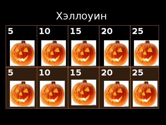 Хэллоуин 5 10 5 15 10 15 20 25 20 25 