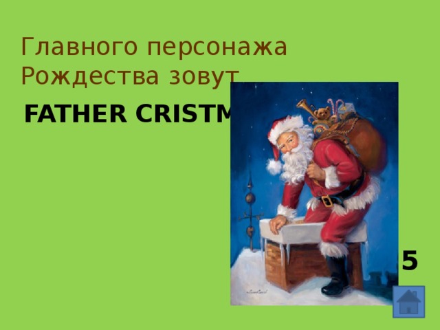 Главного персонажа Рождества зовут Father Cristmas 5 