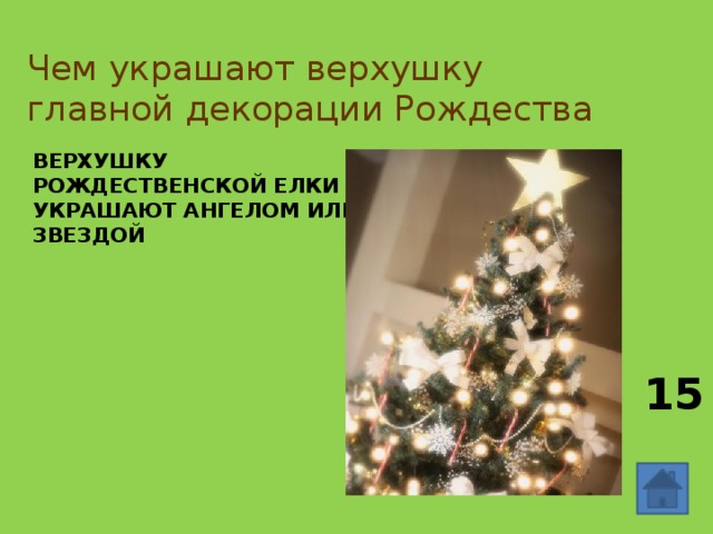 Чем украшают верхушку главной декорации Рождества Верхушку Рождественской елки украшают ангелом или звездой 15 