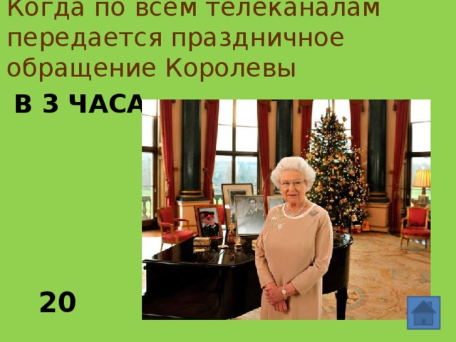 Когда по всем телеканалам передается праздничное обращение Королевы В 3 часа 20 