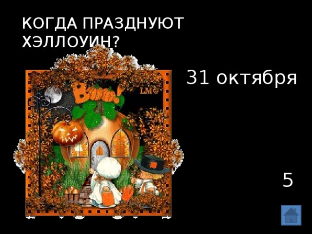 Когда празднуют Хэллоуин? 31 октября 5 