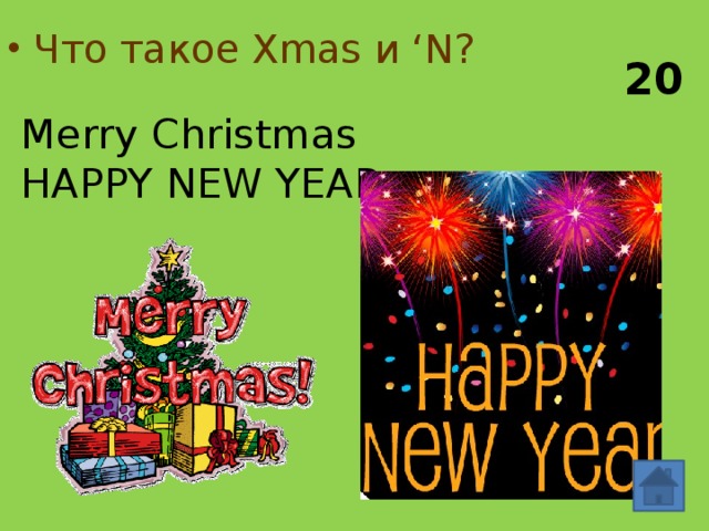 Что такое Xmas и ‘N? 20 Merry Christmas  HAPPY NEW YEAR 