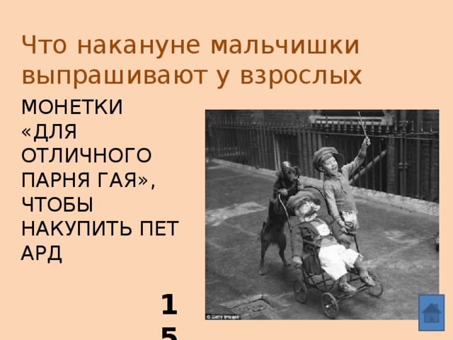 Что накануне мальчишки выпрашивают у взрослых монетки «для отличного парня Гая», чтобы накупить петард 15 