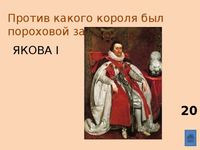 Против какого короля был пороховой заговор?   Якова I 20 