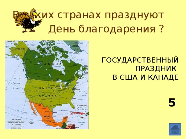 В каких странах празднуют День благодарения ? Государственный  праздник  в США и Канаде 5 