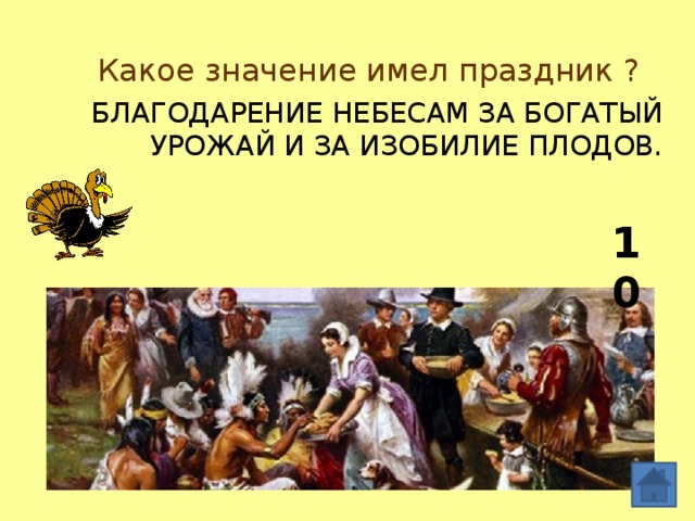 Какое значение имел праздник ? благодарение небесам за богатый урожай и за изобилие плодов. 10 