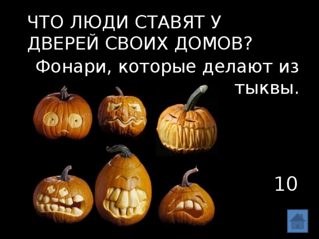 Что люди ставят у дверей своих домов? Фонари, которые делают из тыквы. 10 