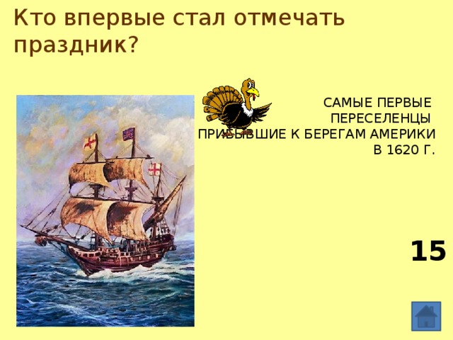 Кто впервые стал отмечать праздник? самые первые  переселенцы  из Англии,  прибывшие к берегам Америки в 1620 г. 15  