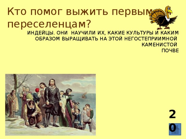 Кто помог выжить первым переселенцам? Индейцы. Они  научили их, какие культуры и каким образом выращивать на этой негостеприимной  каменистой  почве 20 