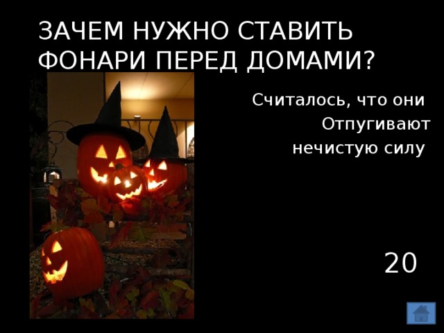 Зачем нужно ставить фонари перед домами? Считалось, что они Отпугивают  нечистую силу 20 