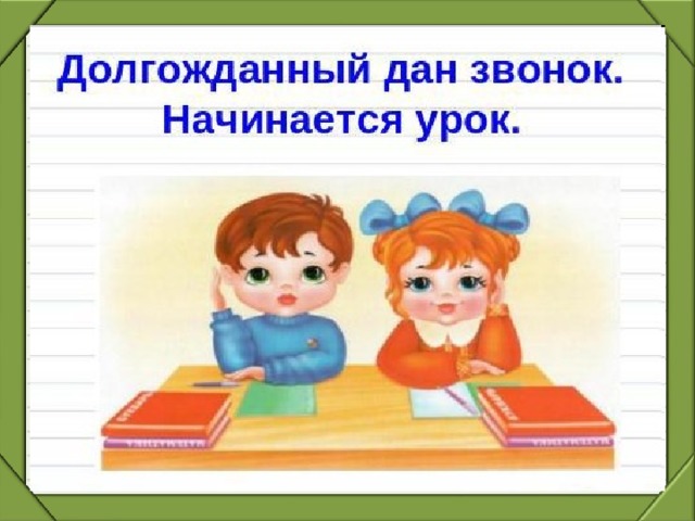 В 9 начинается урок. Долгожданный дан звонок начинается урок мы у парты.