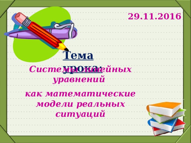 29.11.2016 Тема урока: Системы линейных уравнений как математические модели реальных ситуаций