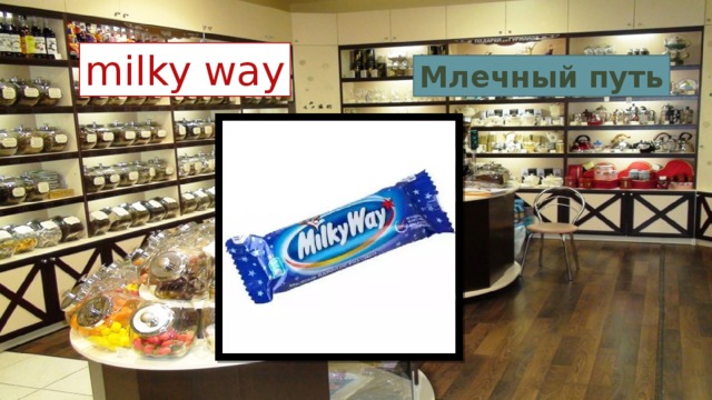 milky way Млечный путь 