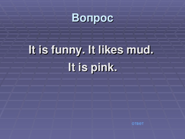 Вопрос It is funny. It likes mud. It is pink. ответ 