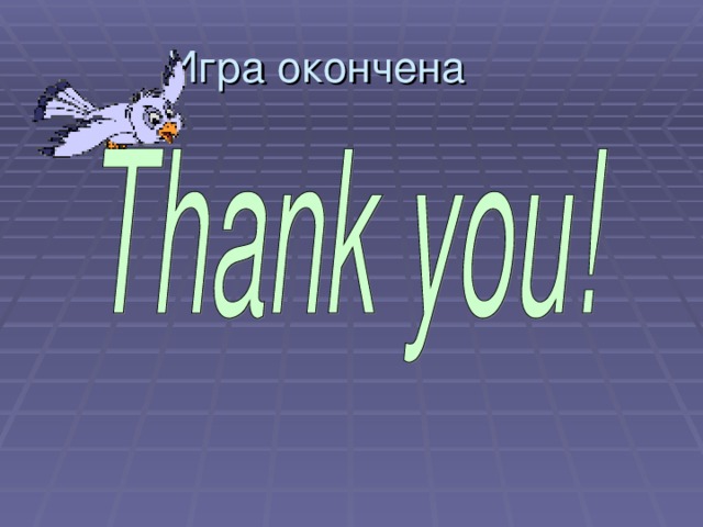 Игра окончена 
