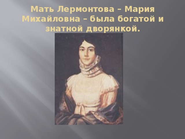 Мать Лермонтова. Матери Лермонтова было 17. Мать Лермонтова поёт. Мария Михайловна Лермонтова Ушакова.