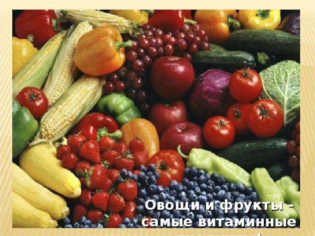 Овощи и фрукты - самые витаминные продукты!  