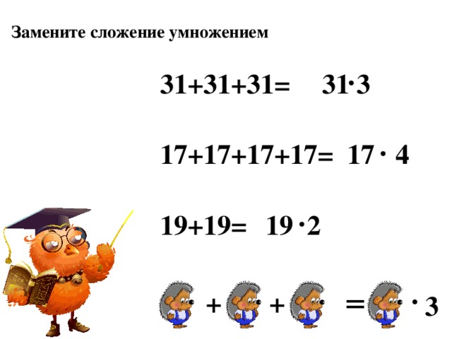 Вычисли заменяя умножение сложением 8 4. Замени сложение умножением 4+4+4+4. Замени сложение умножением 3+3+3+3. Замени сложение умножением. Заменить сложение умножением.