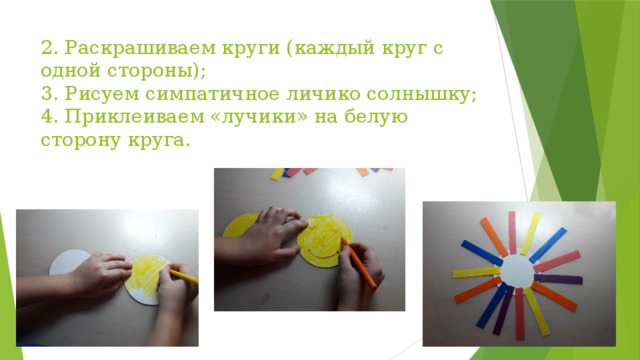 2. Раскрашиваем круги (каждый круг с одной стороны);  3. Рисуем симпатичное личико солнышку;  4. Приклеиваем «лучики» на белую сторону круга. 