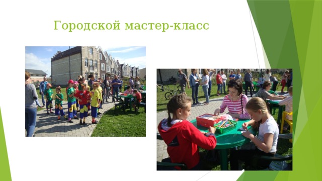 Городской мастер-класс 